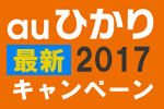 auひかりキャンペーン