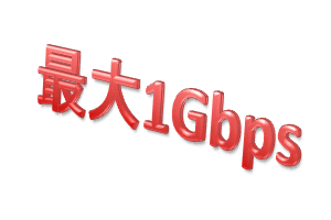 最大1Gbps