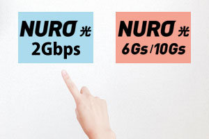NURO光2Gbspと6Gs/10Gsどっち