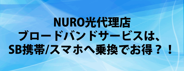 NURO光代理店ブロードバンドサービスのキャンペーン