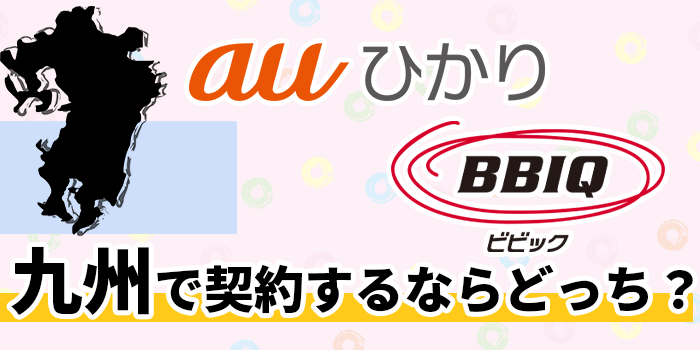 BBIQ光とauひかりの比較