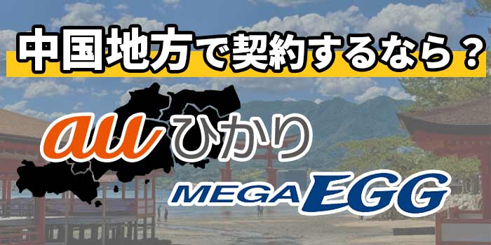 auひかりとMEGAEGG(メガエッグ)の比較