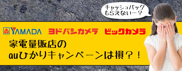 ヤマダ電機、ヨドバシ、ビックカメラのauひかりキャンペーン