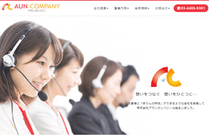 アウンカンパニー会社ホームページ