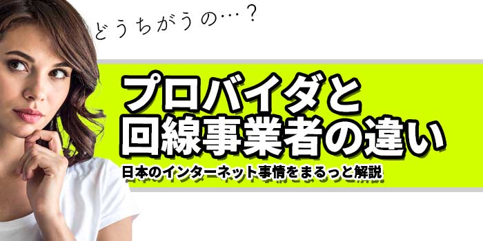 プロバイダと回線業者の違い