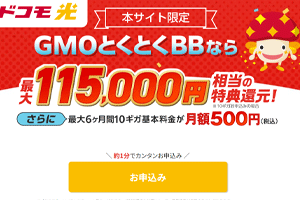 ドコモ光GMOとくとくBB