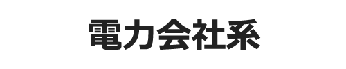 光回線の種類、電力会社系
