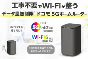 ドコモホームルーター