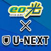 eo光×U-NEXTのメリット
