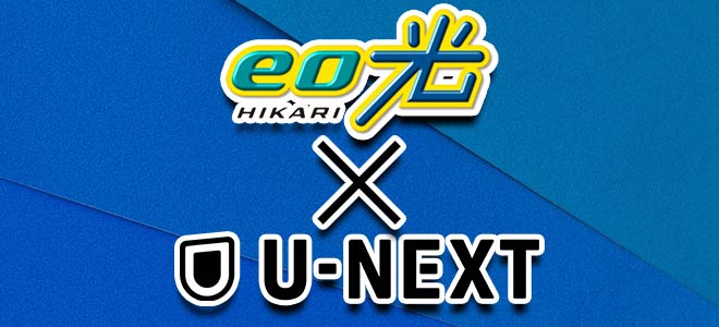 eo光とU-NEXTのロゴ（メイン画像）