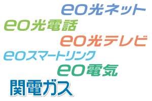 eo光サービスセット契約