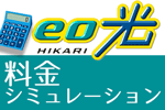 eo光の料金シミュレーション