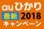 auひかりキャンペーン