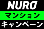 NURO光マンションのキャンペーン