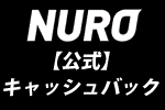 NURO光公式キャッシュバック