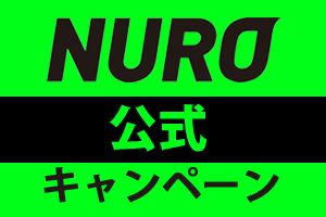 NURO光の公式キャンペーン