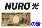 NURO光の初期費用、月額料金、費用一覧