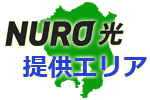 NURO光の提供エリア、対応エリア拡大