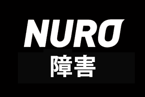 NURO光の障害