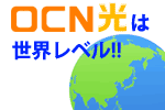 OCN光の評判、OCNは世界レベル