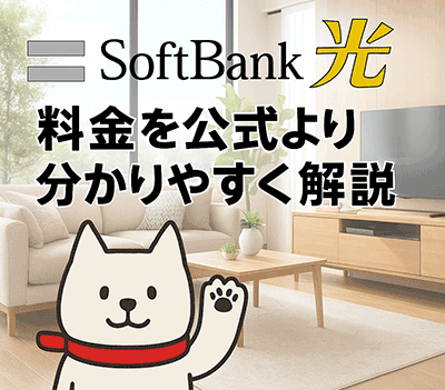 ソフトバンク光の料金を公式よりも分かりやすく解説