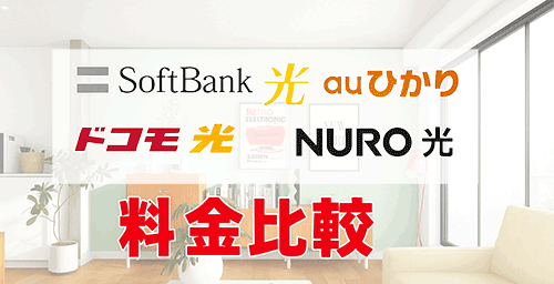 ソフトバンク光と他社回線との料金比較