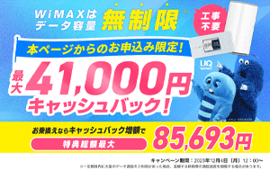 WiMAX2+GMOとくとくBBキャンペーン