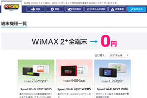 WiMAX2+の最新端末GMOとくとくBB