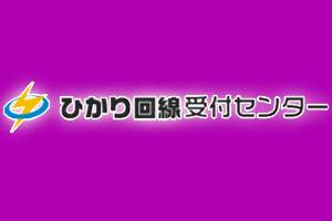 ひかり回線受付センターゼロプラス