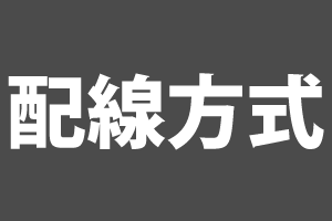 配線方式