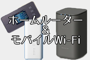 ホームルーター＆モバイルWi-Fi