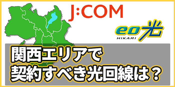 J:COMとeo光、契約するならどっち？