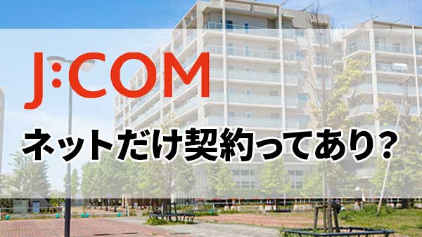 J:COMネットのみの契約