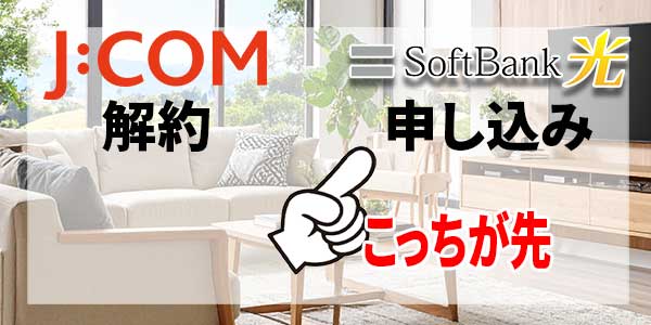 J:COM解約とソフトバンク光申し込み