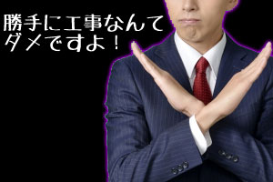 光回線工事 丸わかりガイド 大家さんから 工事ok をもらうコツ シャーの回線案内所