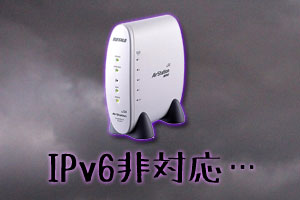 IPv6非対応Wi-Fiルーター