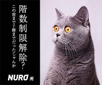 NURO光の猫広告１２