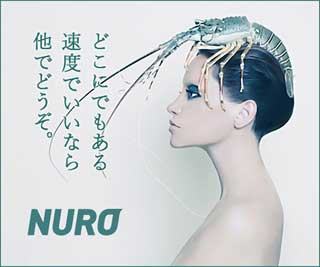 NURO光の変な広告