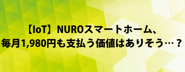 NURO光IoTスマートホーム