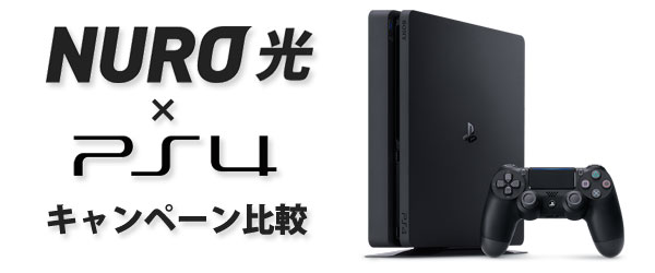 NURO光PlayStation4特典キャンペーン比較