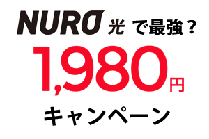 NURO光1980円値引き特典キャンペーン