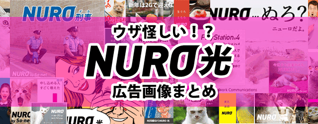 NURO光のウザ怪しい広告画像