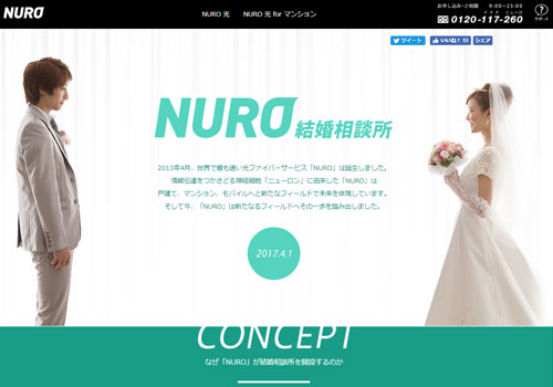 NURO結婚相談所