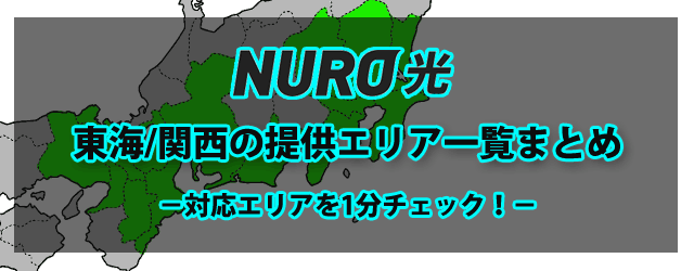 Nuro光 東海 関西の提供エリア一覧まとめ 対応エリアを1分チェック シャーの回線案内所