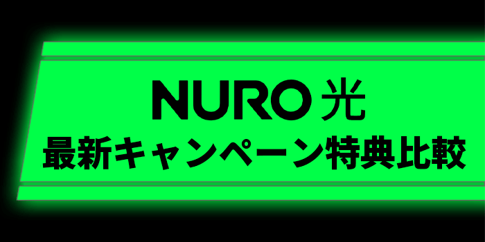 NURO光キャンペーン比較