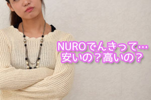 NUROでんきの料金は高い？安い？