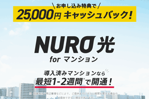 NURO光forマンション公式キャッシュバック