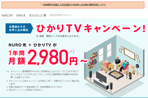 NURO光ひかりTVキャンペーン特典