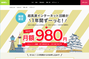 NURO光関西限定キャンペーン特典