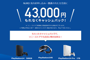 NURO光公式43000円キャッシュバック